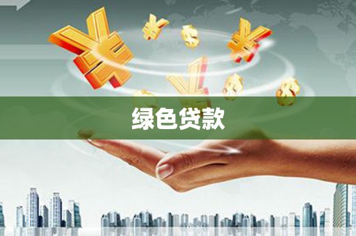 弋阳绿色贷款