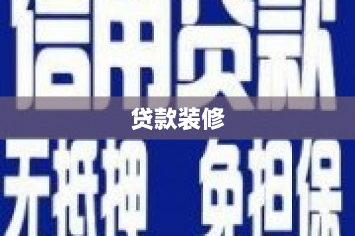 弋阳贷款装修