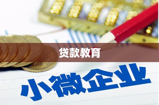 弋阳贷款教育