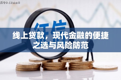 弋阳线上贷款，现代金融的便捷之选与风险防范