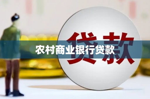 弋阳农村商业银行贷款