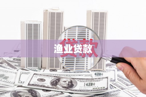 弋阳渔业贷款