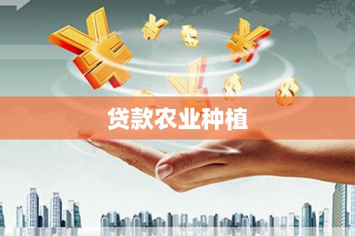 弋阳贷款农业种植