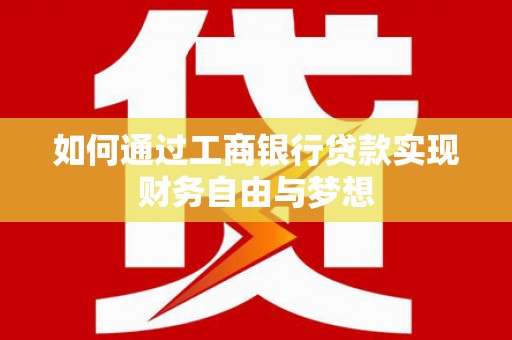 弋阳如何通过工商银行贷款实现财务自由与梦想