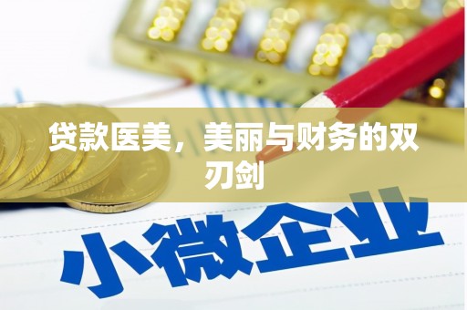 弋阳贷款医美，美丽与财务的双刃剑