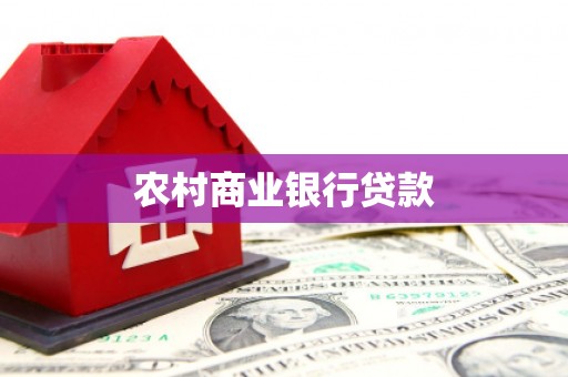 弋阳农村商业银行贷款