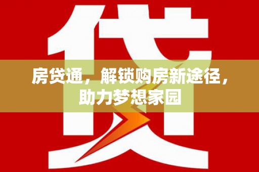 弋阳房贷通，解锁购房新途径，助力梦想家园