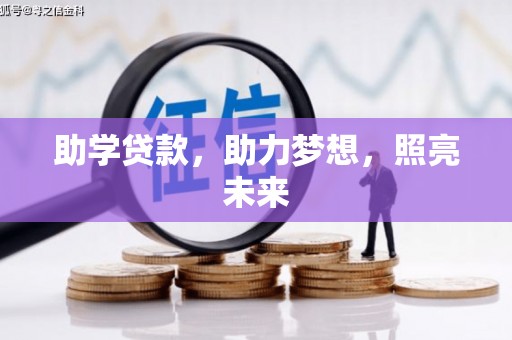 弋阳助学贷款，助力梦想，照亮未来