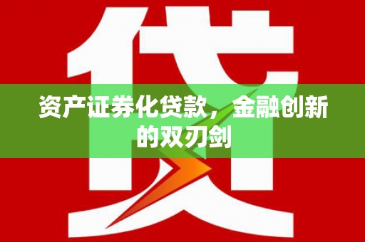 弋阳资产证券化贷款，金融创新的双刃剑
