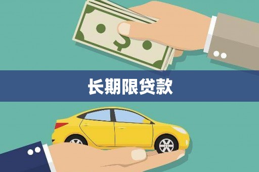 弋阳长期限贷款