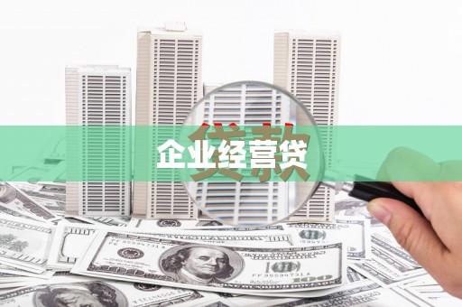 弋阳企业经营贷