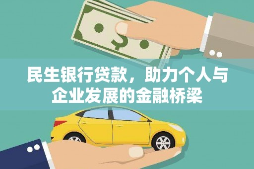 弋阳民生银行贷款，助力个人与企业发展的金融桥梁