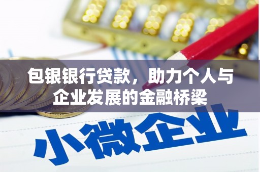 弋阳包银银行贷款，助力个人与企业发展的金融桥梁