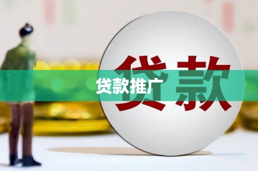 弋阳贷款推广