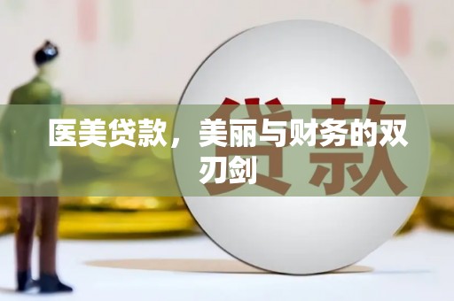 弋阳医美贷款，美丽与财务的双刃剑