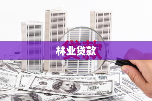 弋阳林业贷款