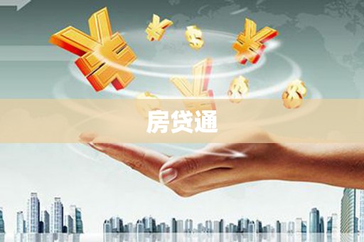 弋阳房贷通