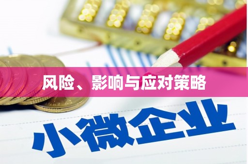 弋阳风险、影响与应对策略