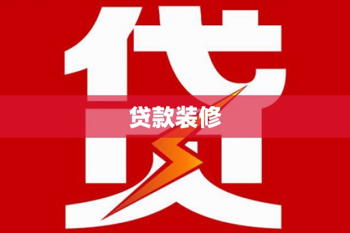 弋阳贷款装修