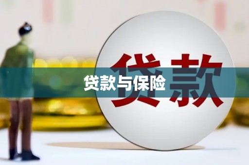 弋阳贷款与保险