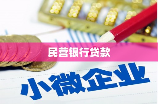 弋阳民营银行贷款