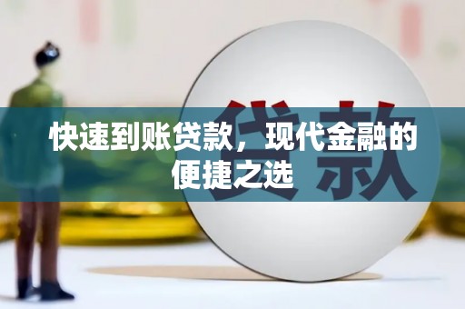 弋阳快速到账贷款，现代金融的便捷之选