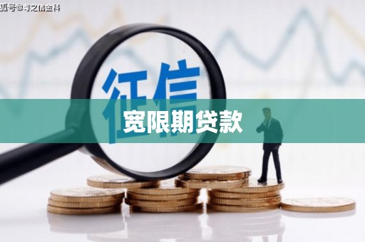 弋阳宽限期贷款