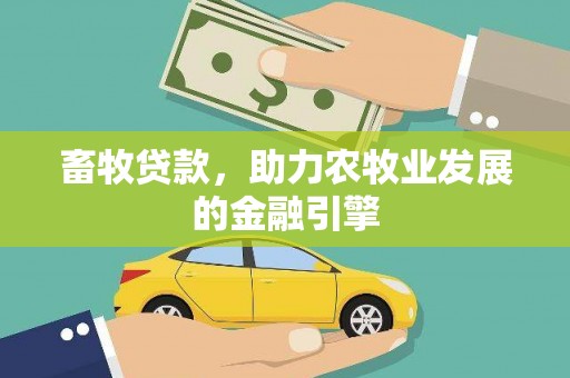 弋阳畜牧贷款，助力农牧业发展的金融引擎