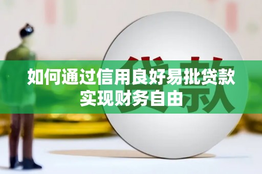 弋阳如何通过信用良好易批贷款实现财务自由
