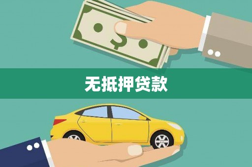 弋阳无抵押贷款