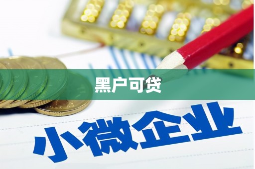 弋阳黑户可贷