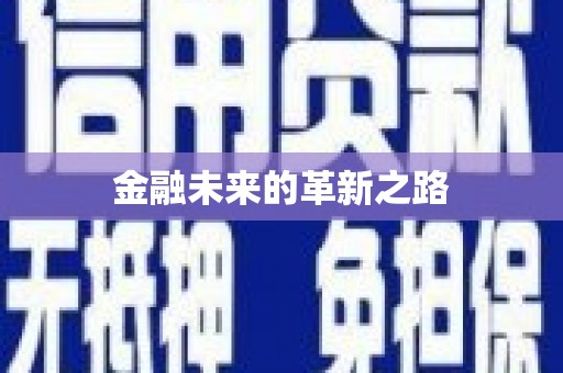 弋阳金融未来的革新之路