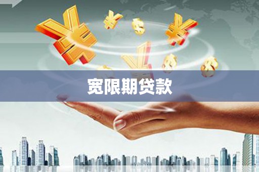 弋阳宽限期贷款
