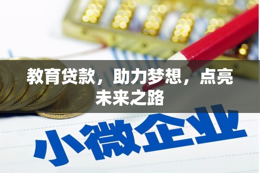 弋阳教育贷款，助力梦想，点亮未来之路