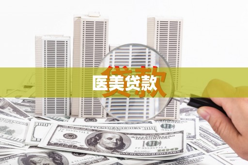 弋阳医美贷款