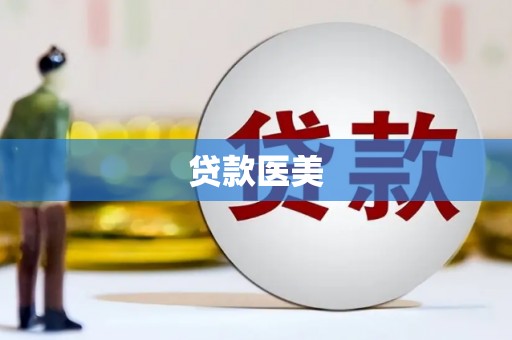 弋阳贷款医美