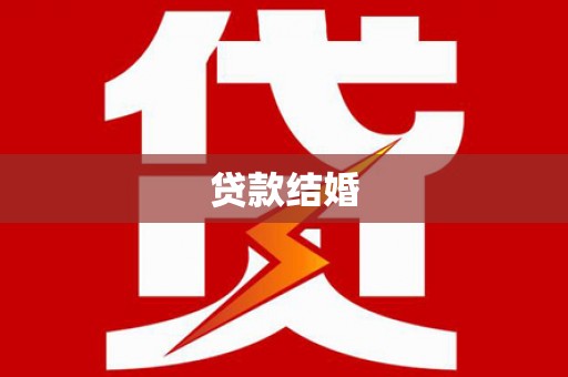 弋阳贷款结婚