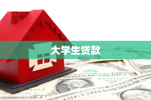 弋阳大学生贷款