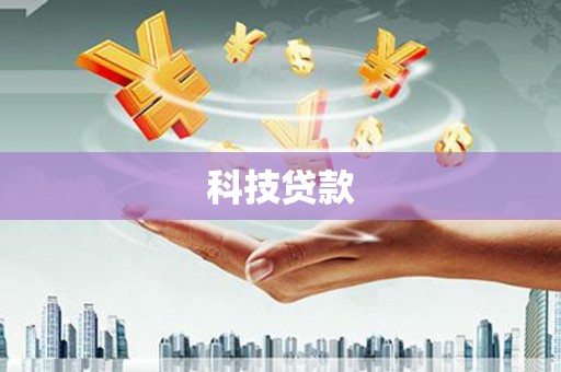 弋阳科技贷款
