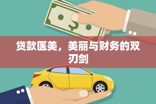 弋阳贷款医美，美丽与财务的双刃剑