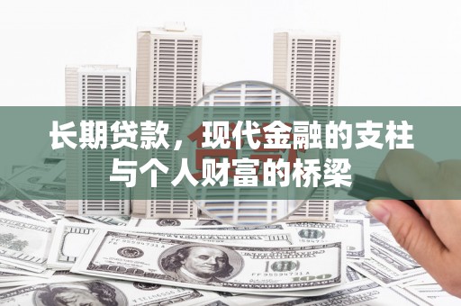 弋阳长期贷款，现代金融的支柱与个人财富的桥梁