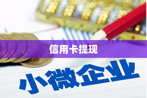 弋阳信用卡提现