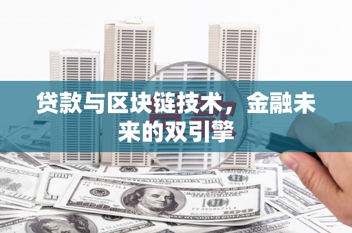 弋阳贷款与区块链技术，金融未来的双引擎