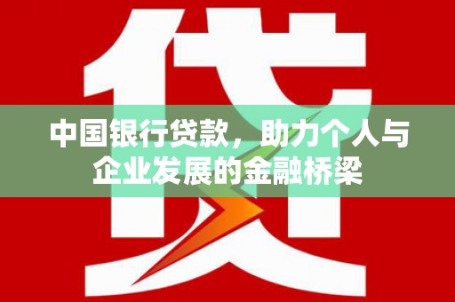 弋阳中国银行贷款，助力个人与企业发展的金融桥梁