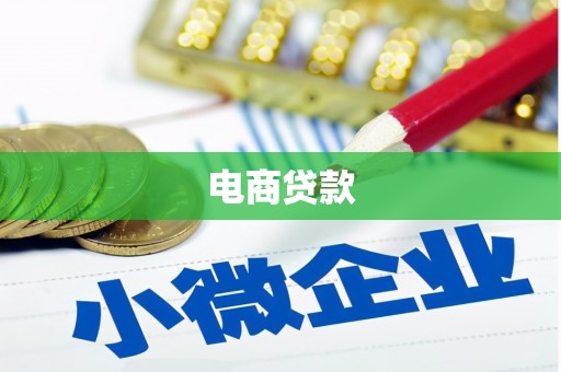 弋阳电商贷款