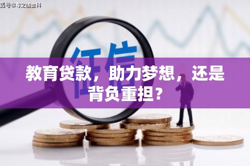 弋阳教育贷款，助力梦想，还是背负重担？