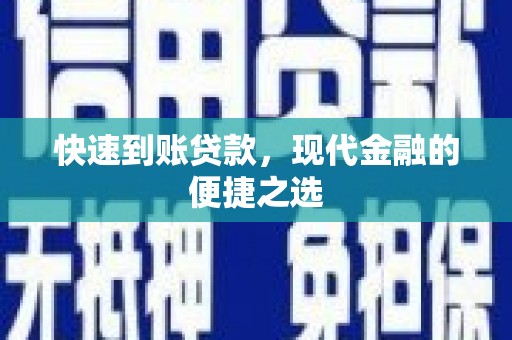 弋阳快速到账贷款，现代金融的便捷之选