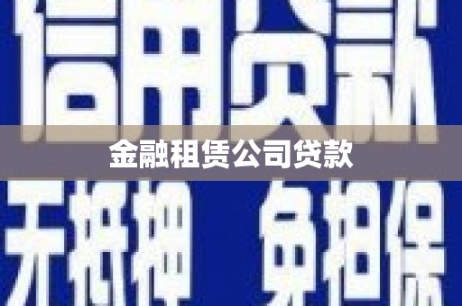 弋阳金融租赁公司贷款