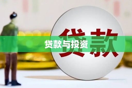 弋阳贷款与投资