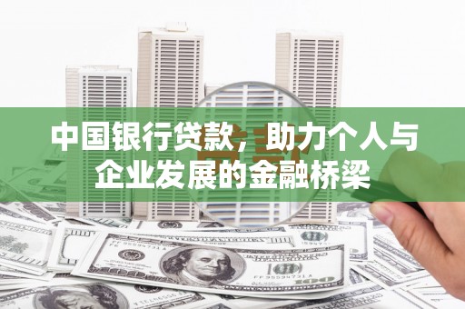 弋阳中国银行贷款，助力个人与企业发展的金融桥梁